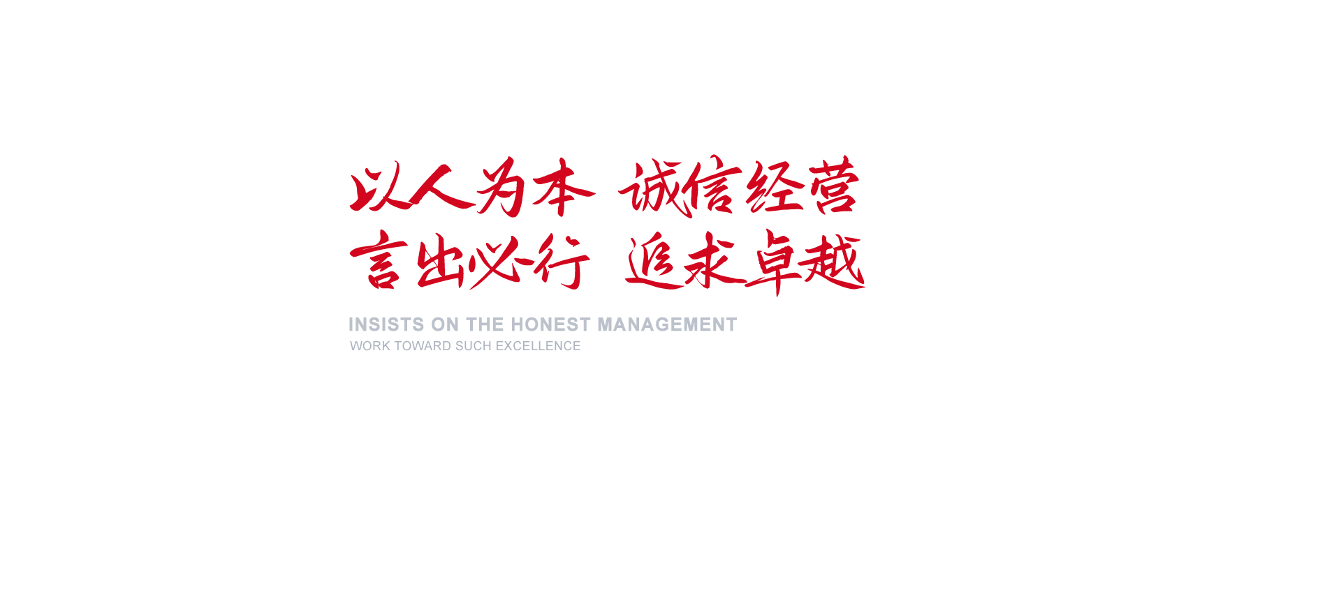 以报答本 诚信经营 言出必行 追求卓越
