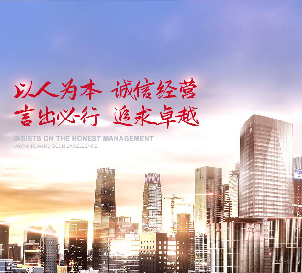 以报答本 诚信经营 言出必行 追求卓越