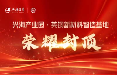 庆幸封顶丨金沙城js93线路检测中心产业园·英铜新资料智造基地封顶典礼隆重进行！！！